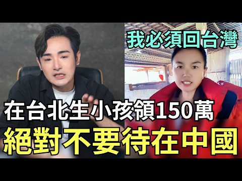 中國炸鍋瘋傳：台灣生一胎拿150萬！領到高中畢業，舔共陸配也可以拿，小粉紅崩潰懷疑人生 thumbnail