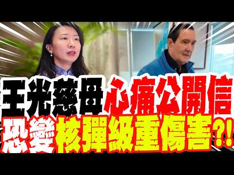 【每日必看】王光慈母"心痛公開信" 恐變"核彈級重傷害"?!｜馬辦風暴對簿公堂 藍憂玉石俱焚 衝擊年底選戰  20260530 thumbnail