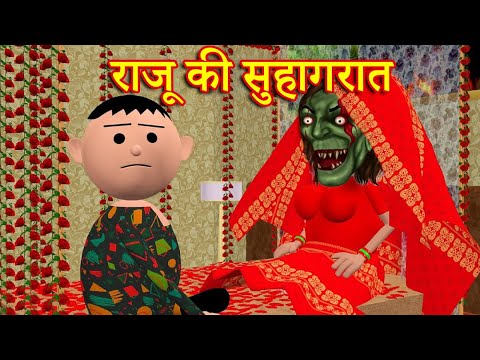 RAJU KI SUHAGRAT (राजू की सुहागरात ) MSG TOONS Comedy Funny Video thumbnail