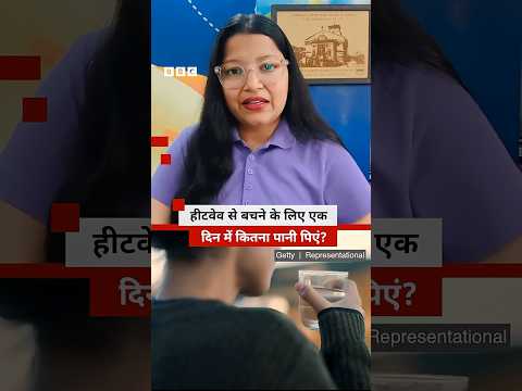 Heatwave से बचाने में काम आएंगी ये ड्रिंक्स (BBC Hindi) thumbnail