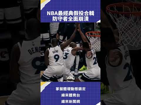 NBA最經典假投合輯 防守者全面崩潰?5/22 #NBA #分區決賽 轉播08：00 騎士 VS 尼克 G2?#NBA #CPBL 鎖定緯來電視網 #C02#VLREELS #C02 thumbnail