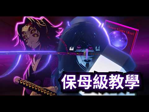 《黑死牟》保母級教學?獲取攻略+技能展示特效【Sailor Piece】 thumbnail