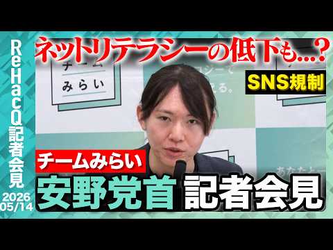 【チームみらい】 チームみらい 結党以来初の党大会開催へ 【ReHacQ記者会見 5月14日(木)】 thumbnail