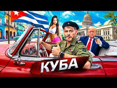 Куба. Остров НЕсвободы thumbnail