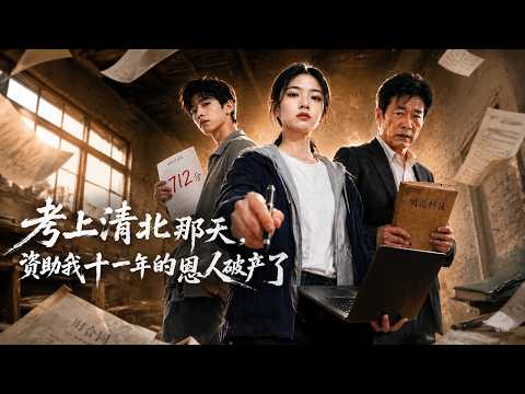 【高清全集】《考上清北那天,资助我十一年的恩人破产了》 #逆袭 #爱情 #甜宠 #反转 #江山 #热门短剧 #drama #爽剧 #AI短剧 thumbnail