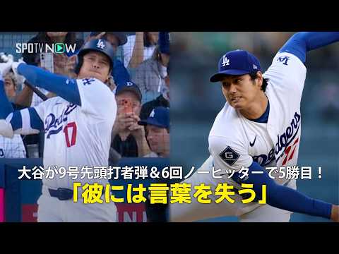 【現地実況】大谷翔平が9号先頭打者弾＆6回ノーヒッターで5勝目！「彼には言葉を失う瞬間がよくあります」 thumbnail