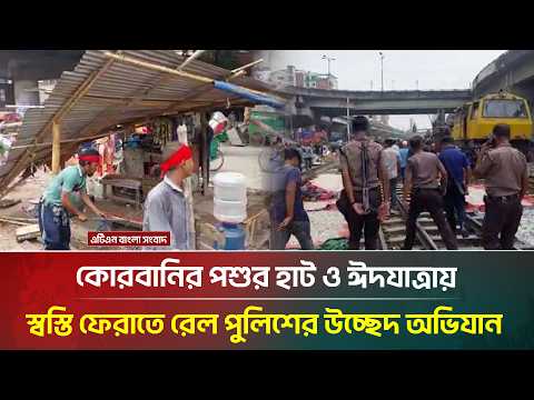 কোরবানির পশুর হাট ও ঈদযাত্রায় স্বস্তি ফেরাতে রেল পুলিশের উচ্ছেদ অভিযান | Eid Hat | ATN Bangla News thumbnail