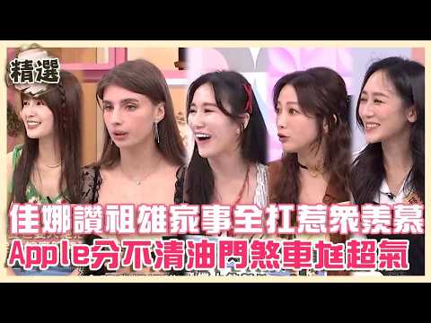 寵妻魔人是誰？佳娜狂讚祖雄家事全扛惹眾羨慕！Apple分不清油門煞車老公氣到險中風！【#小姐不熙娣】精選✨ thumbnail