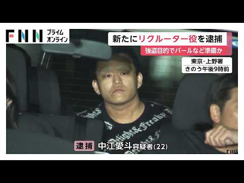 “リクルーター役”の男を新たに逮捕　凶器準備の疑い　実行役の知人に犯行持ちかけか　上野の強盗計画事件（2026年05月16日） thumbnail