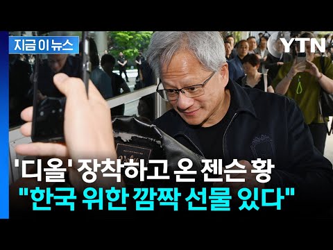 한국 도착하자마자 신난 젠슨 황...얼마나 큰 선물 보따리기에 '자신만만' [지금이뉴스] / YTN thumbnail