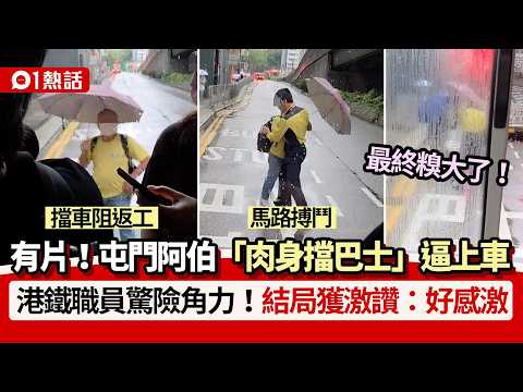 【01熱話】屯門阿伯「肉身擋巴士」阻返工！港鐵職員馬路角力結局獲讚｜01熱話｜港鐵巴士｜暴雨｜屯門 thumbnail