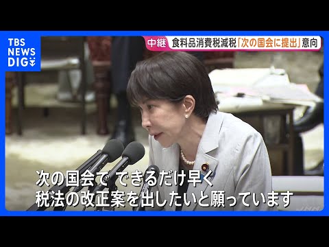 高市総理　食料品の消費税減税「次の国会でできるだけ早く改正案提出したい」　政府内で「4月から1%に」案が有力、月内にも最終判断へ｜TBS NEWS DIG thumbnail