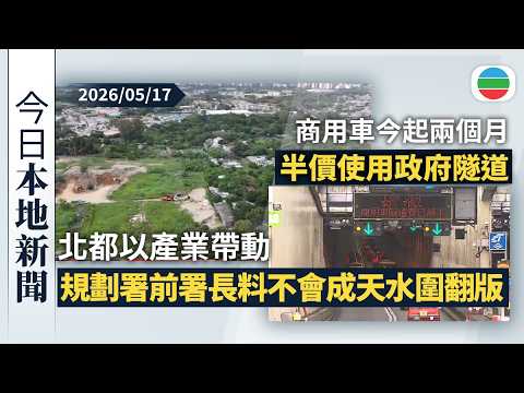 今日新聞重點：北都以產業帶動　規劃署前署長料洪水橋不會成天水圍翻版｜商用車今起半價使用政府隧道為期兩個月　的士乘客須支付全額隧道費｜香港新聞｜無綫新聞｜TVB News｜2026/05/17 thumbnail