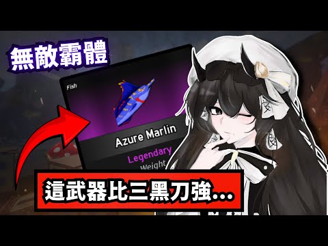 這把武器居然比三黑刀還強…【Blox Fruits】 thumbnail