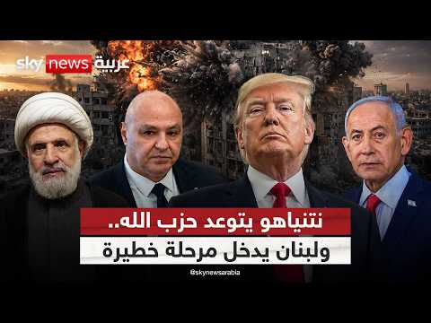 هل بدأت إسرائيل معركة إنهاء حزب الله؟ | #التاسعة thumbnail