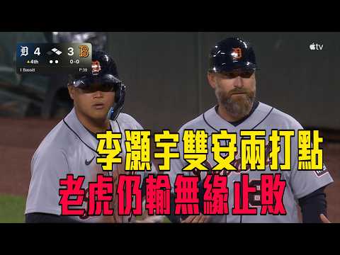 【怪力男發威】李灝宇繳雙安雙打點 可惜老虎仍吞七連敗/愛爾達電視20260523 thumbnail