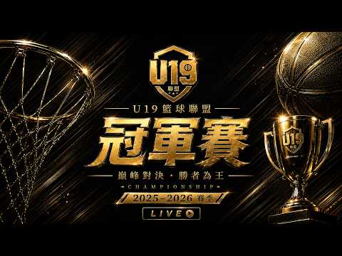 2025-2026 U19 籃球聯盟 冠軍賽 thumbnail