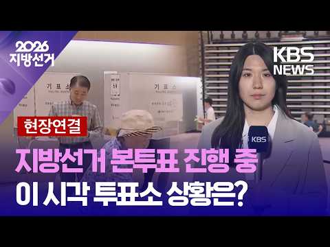 [현장연결] 6.3 지방선거 본투표 진행 중…이 시각 서울 동작구 투표소 / KBS 2026 지방선거 2026.06.03. thumbnail