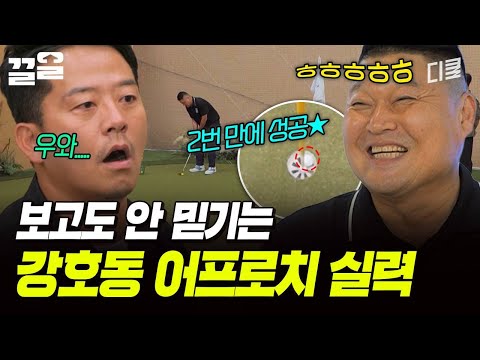 우리가 해냈어요‼️2번 만에 어프로치 성공한 강호동🙊 | 짠내골프 thumbnail