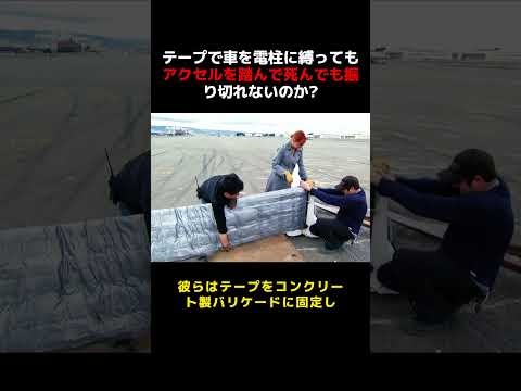 車を電柱にテープで巻きつければ，フルスロットルでも車は移動できないという噂がある？ #雑談 #愛車紹介 thumbnail