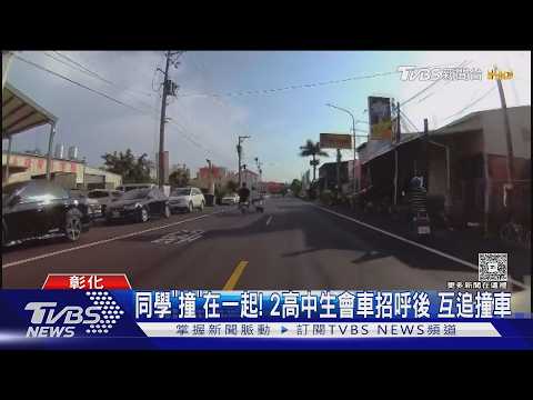 同學｢撞｣在一起! 2高中生會車招呼後 互追撞車｜TVBS新聞 @TVBSNEWS01 thumbnail