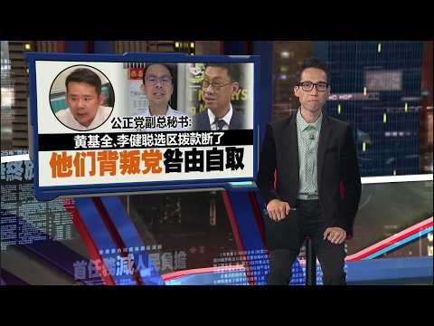 黄基全李健聪选区拨款断了  公正党副总秘书：他们背叛党咎由自取 | 新闻报报看 04/06/2026 thumbnail