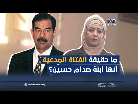 ما حقيقة الفتاة المدعية أنها ابنة صدام حسين؟ thumbnail