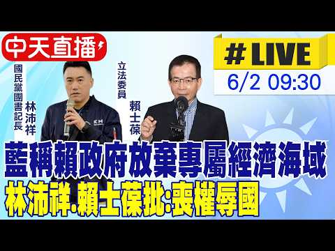 【中天直播#LIVE】藍稱賴政府放棄專屬經濟海域 林沛祥.賴士葆批:喪權辱國 20260602 @中天新聞CtiNews thumbnail