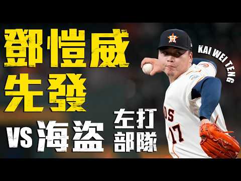 今日鄧愷威！先發登板對決海盜左打部隊｜MLB天天10場直播鎖定ELTA.tv thumbnail
