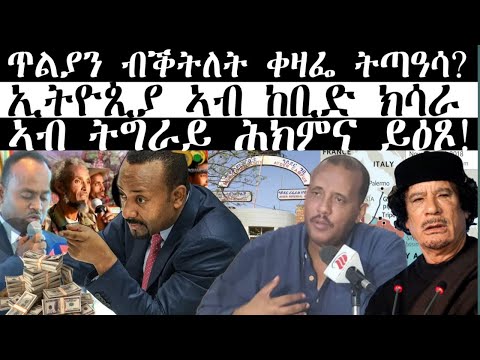 ሓደሽቲ ዜናታት ትግርኛ tigriyna Breaking news august 18-2023#Neshnesh #Ella #ERITV #hdmon thumbnail