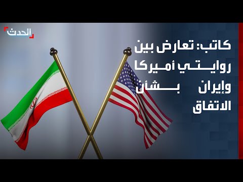 كاتب: تعارض بين روايتي أميركا وإيران بشأن تفاصيل الاتفاق thumbnail