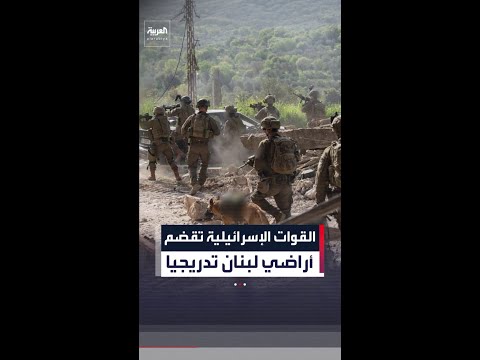 الجيش الإسرائيلي يعتمد تكتيك التوغل البري البطيء والقضم التدريجي للأراضي اللبنانية thumbnail