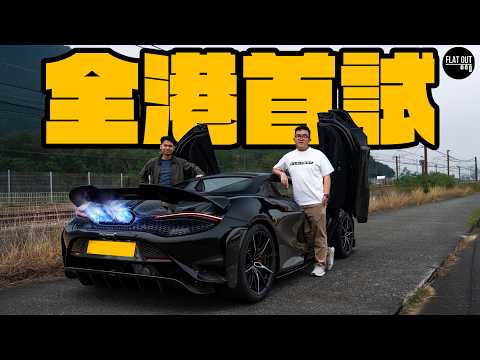 全港首試Mclaren 765LT Spider XP！765匹麥拿侖加速狂暴似黑洞！點解圈速不及保時捷911 GT2RS？ | Flat Out Review #FlatOut試車 #地板油 thumbnail