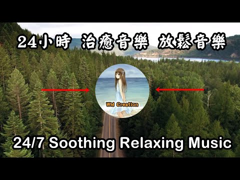 ➨24/7 治癒音樂、放鬆音樂、輕鬆音樂 ➨24/7 Relaxing Music, Soothing Music thumbnail