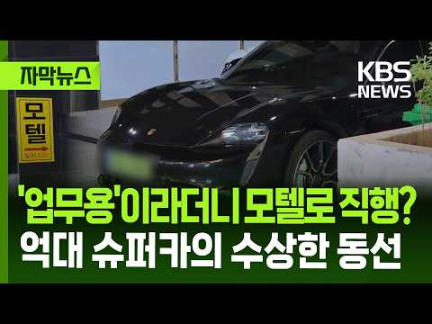 [자막뉴스] '업무용'이라더니 모텔로 직행? 억대 슈퍼카의 수상한 동선 / KBS 2026.05.29. thumbnail