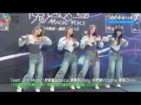 【巨大潛力尚待爆發】《魔音女團》Team D（D Magic）首次公開跳唱《買得到》|《魔音女團》“倒數5日 女團誕生”宣傳活動 2026/05/11 thumbnail
