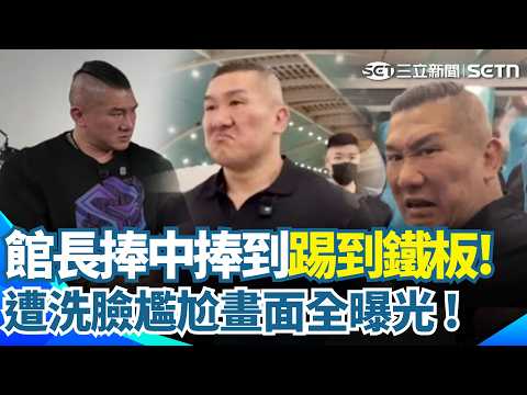 王瑞德再嗆館長：中國人都比你還像台灣人！赴中瘋狂「貶低台灣製造業」想賺錢？中國老闆卻不領情？張雪當場洗臉反殺 尷尬畫面全放送！【驚爆新聞線】｜三立新聞網 SETN.com thumbnail