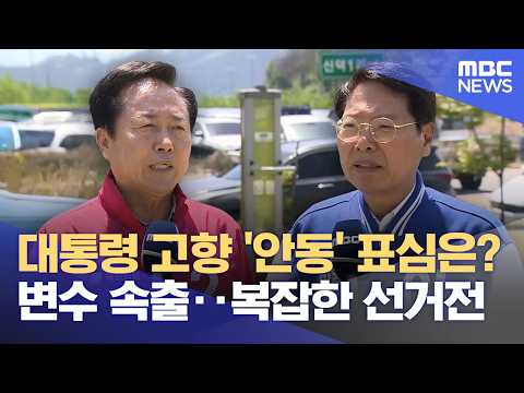 대통령 고향 '안동시장 선거'‥ 정상회담 변수 속 표심 향방은? (2026.05.15/뉴스데스크/안동MBC) thumbnail