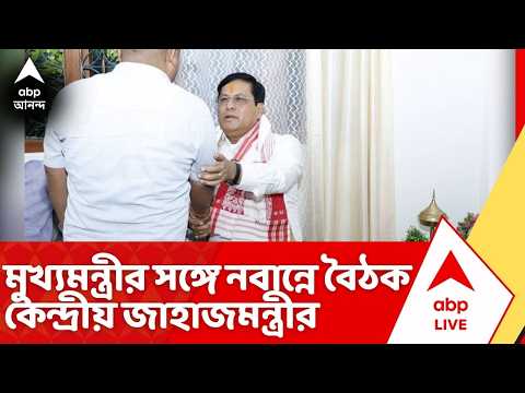 Suvendu Adhikari News: মুখ্যমন্ত্রীর সঙ্গে নবান্নে বৈঠক কেন্দ্রীয় জাহাজমন্ত্রী সর্বানন্দ সোনোওয়ালের thumbnail