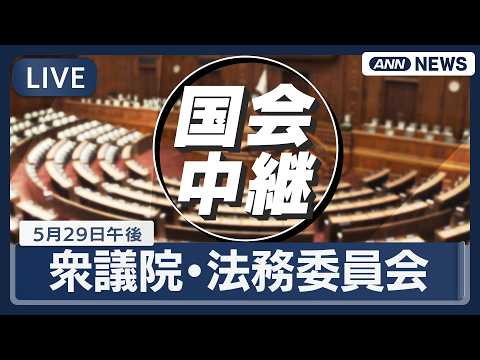 【国会ライブ・午後】衆議院 法務委員会 再審法質疑 【LIVE】(2026年5月29日) ANN/テレ朝 thumbnail