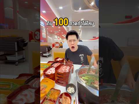 คนธรรมดาจะทำได้ถึง 100 ถาดไหม๊ ? #พูลลี่แพรว #แกล้งแฟน thumbnail
