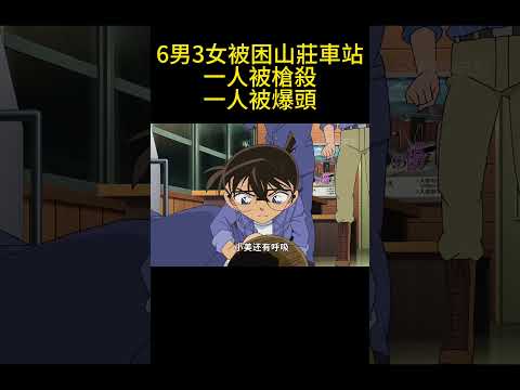 6男3女被困山莊車站，一人被槍殺，一人被爆頭！ #動漫 #可愛看動漫 #动漫 #動畫解題 #搞笑 #明智小五郎 #anime #动画推荐 #二次元 #電影 thumbnail