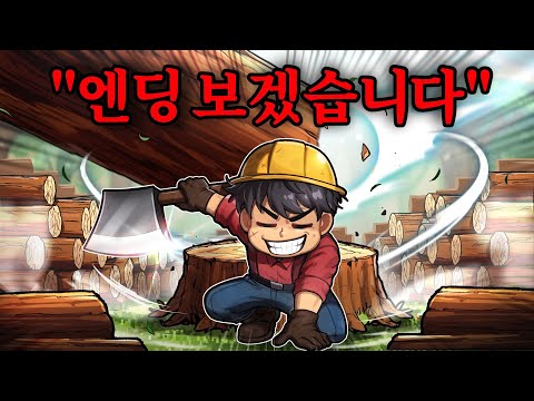 혜안, 그냥 나무 베는 게임 이제 ㄱㅐ잘합니다!! thumbnail
