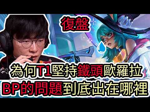 【LOL復盤】HLE VS T1 Game3 2026 LCK第二賽段|為何T1堅持鐵頭歐羅拉 BP的問題到底出在哪邊? thumbnail