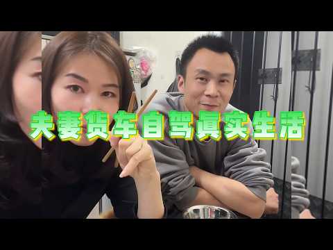 夫妻货车自驾驻车做饭真实生活【直播记录】 thumbnail