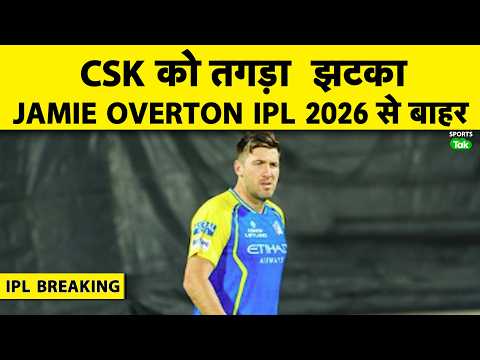 IPL BREAKING: JAMIE OVERTON RULED OUT FROM IPL 2026, ANOTHER BIG BLOW FOR CSK | IPL LATEST thumbnail