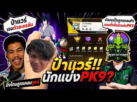 Free Fire ป๋าเเวร์ เจอตัวละครลับ แอบปลอมตัวมาเทสเเคลน งานนี้ป๋าลงมือเอง…! thumbnail