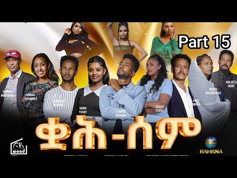 ቋሕ ሰም / Qah Sem - New Eritrean Serie Movie 2026 Part 15 #ቋሕሰም #Tigringiamusic​ #eritreanmoviie thumbnail