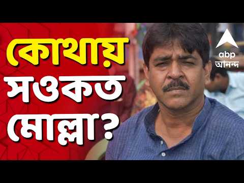 Saokat Molla News LIVE | সওকতের জীবনতলার বাড়িতে NIA-র টিম | TMC News | ABP Ananda | Central Force thumbnail