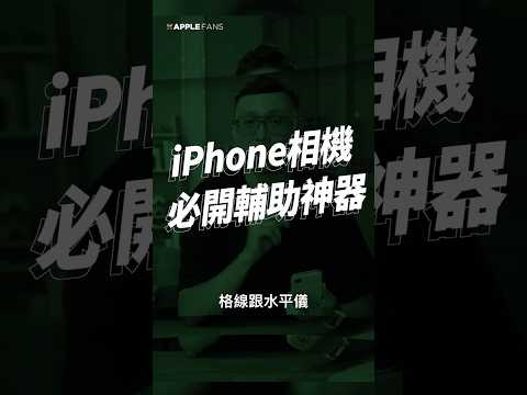 iPhone 拍照構圖要好看，這些設定必須開！ thumbnail